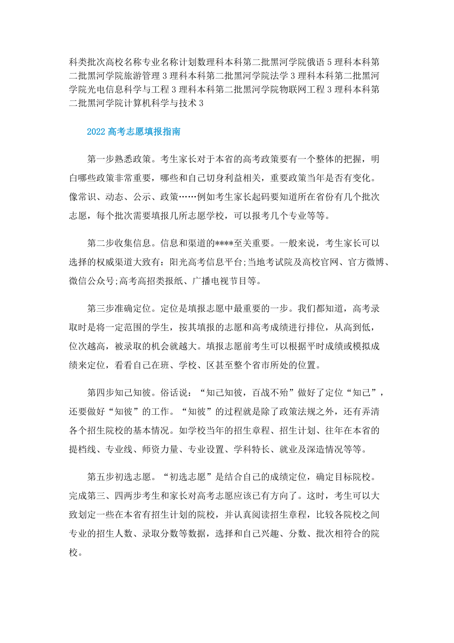 2022年黑河学院招生计划.doc_第2页