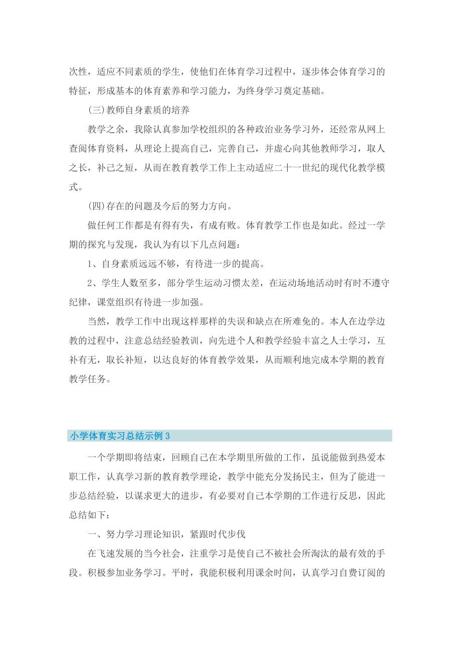 小学体育实习总结示例.doc_第3页