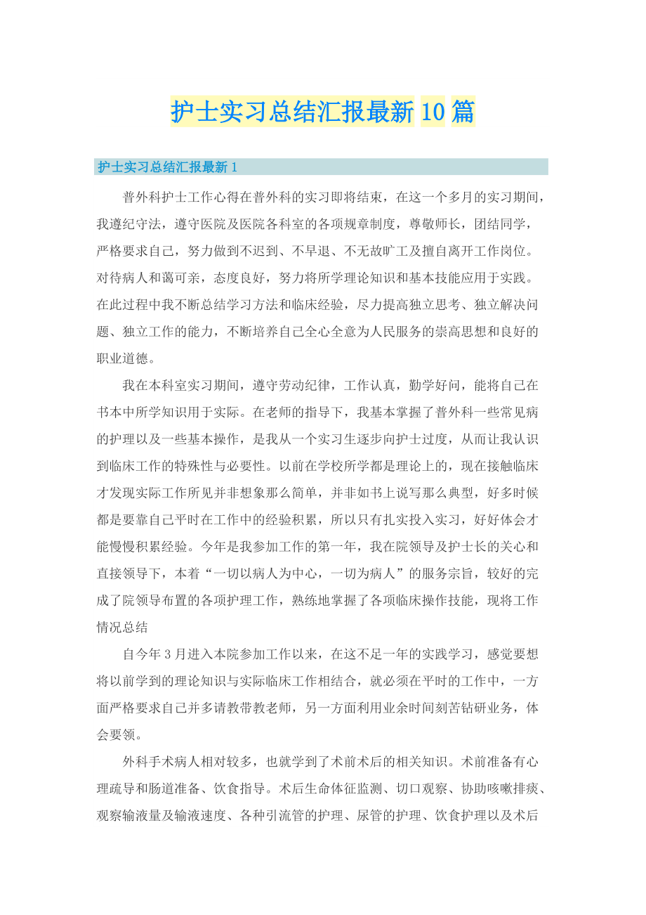 护士实习总结汇报最新10篇.doc_第1页