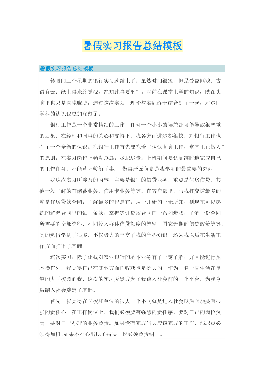 暑假实习报告总结模板.doc_第1页