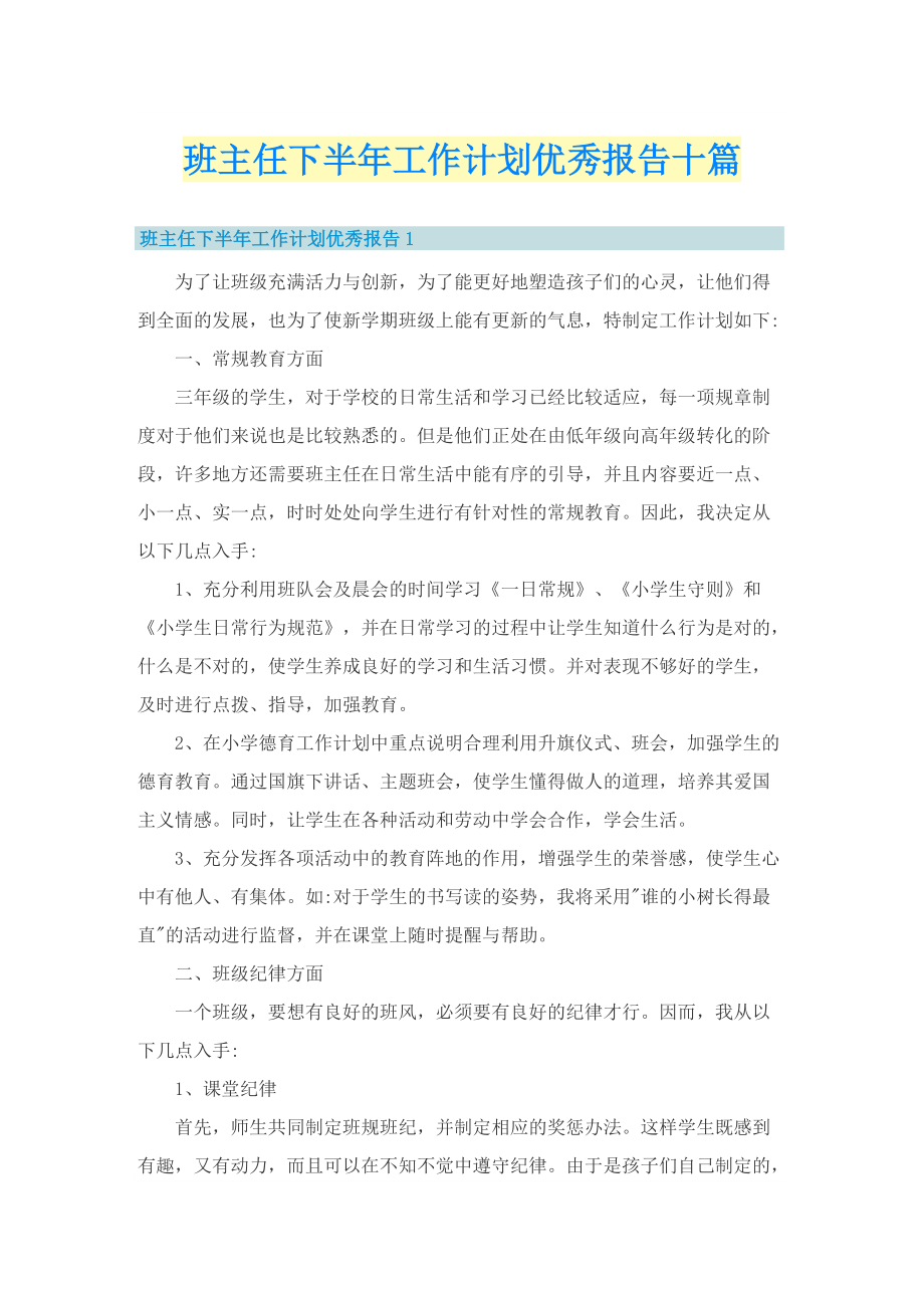 班主任下半年工作计划优秀报告十篇.doc_第1页