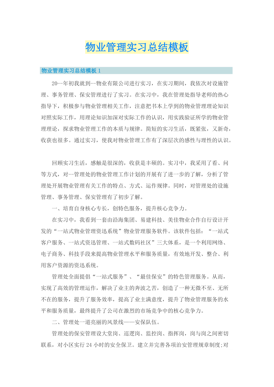 物业管理实习总结模板.doc_第1页