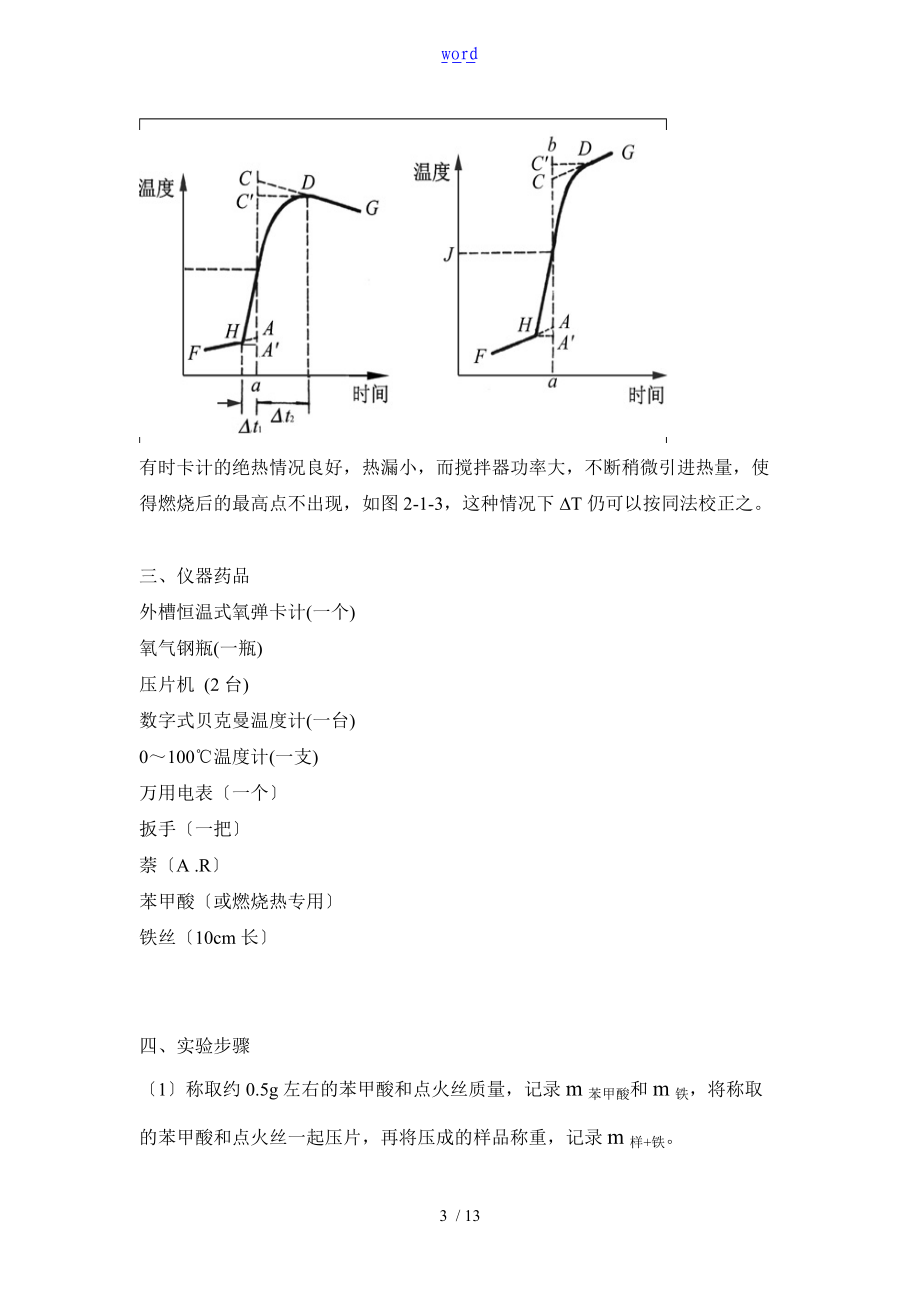 燃烧热的测定实验报告材料.doc_第3页