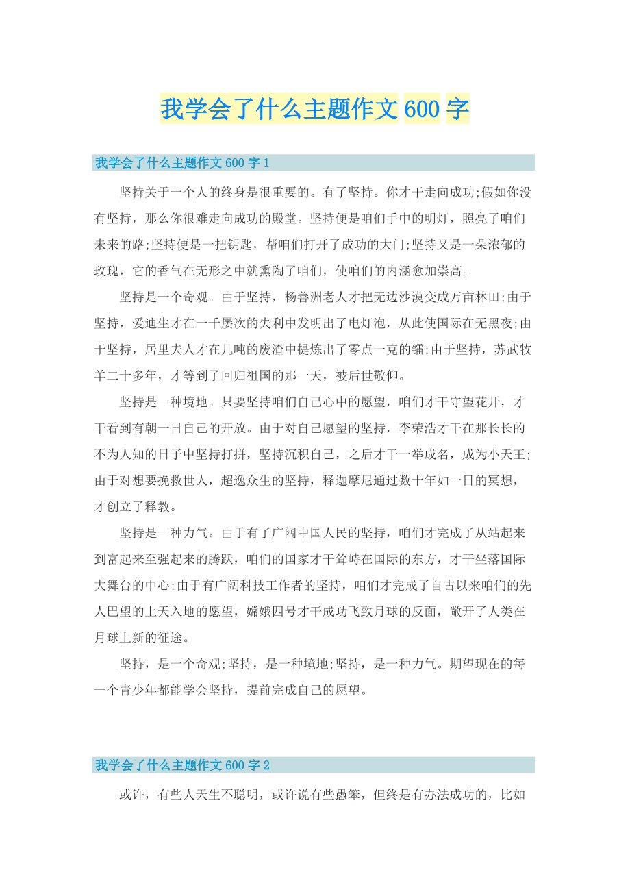 我学会了什么主题作文600字.doc_第1页