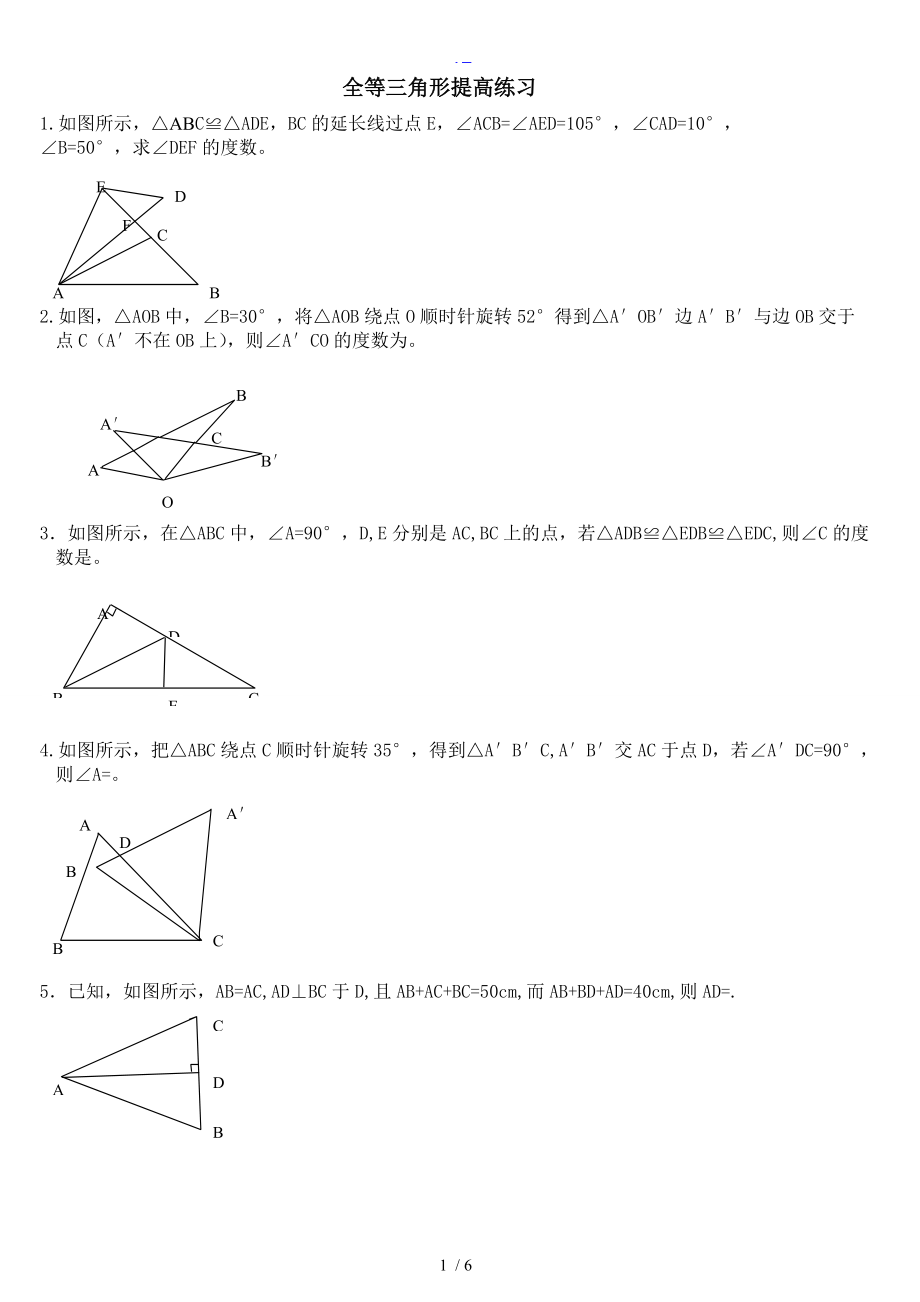 全等三角形证明题练习提高题.doc_第1页