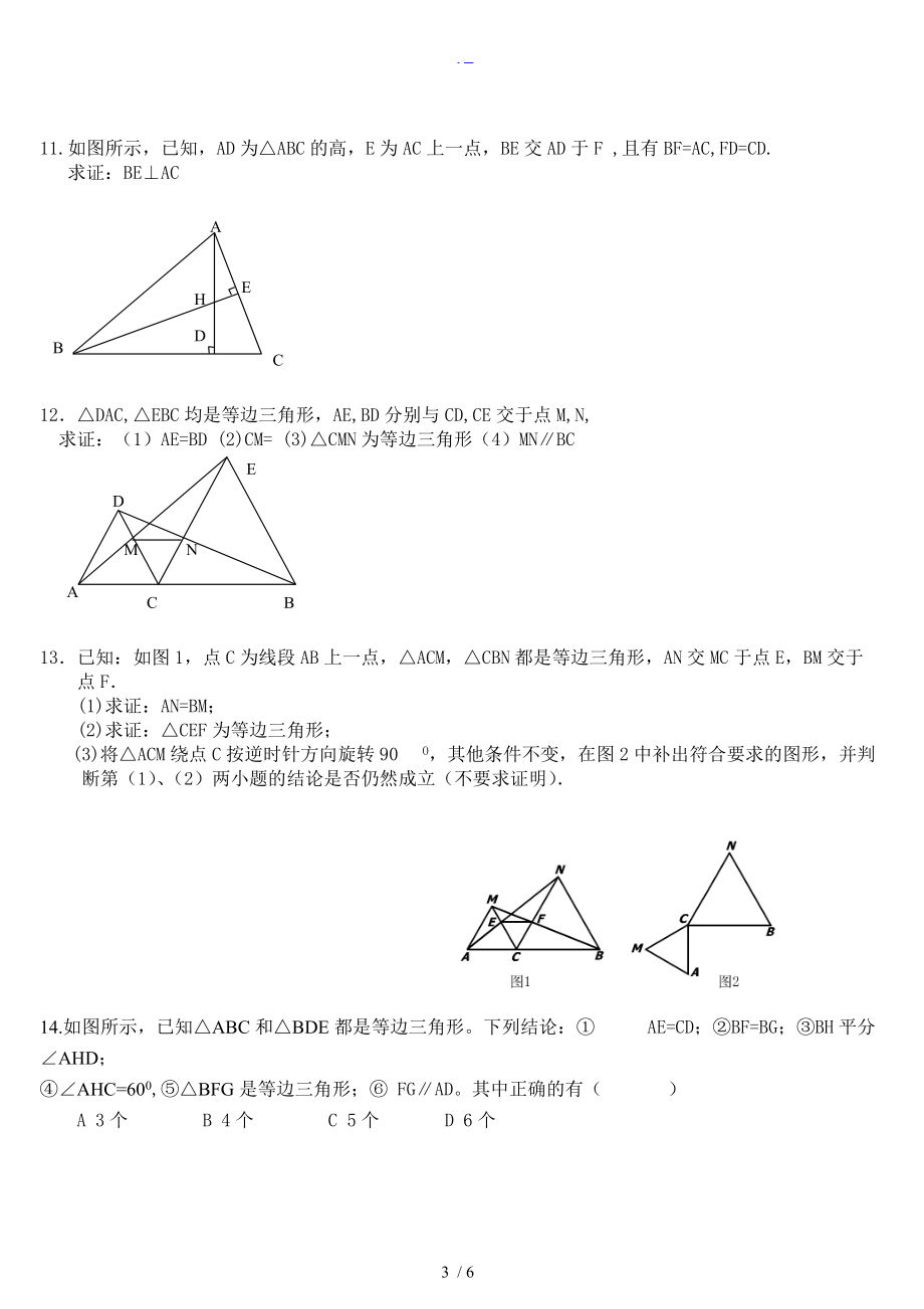 全等三角形证明题练习提高题.doc_第3页