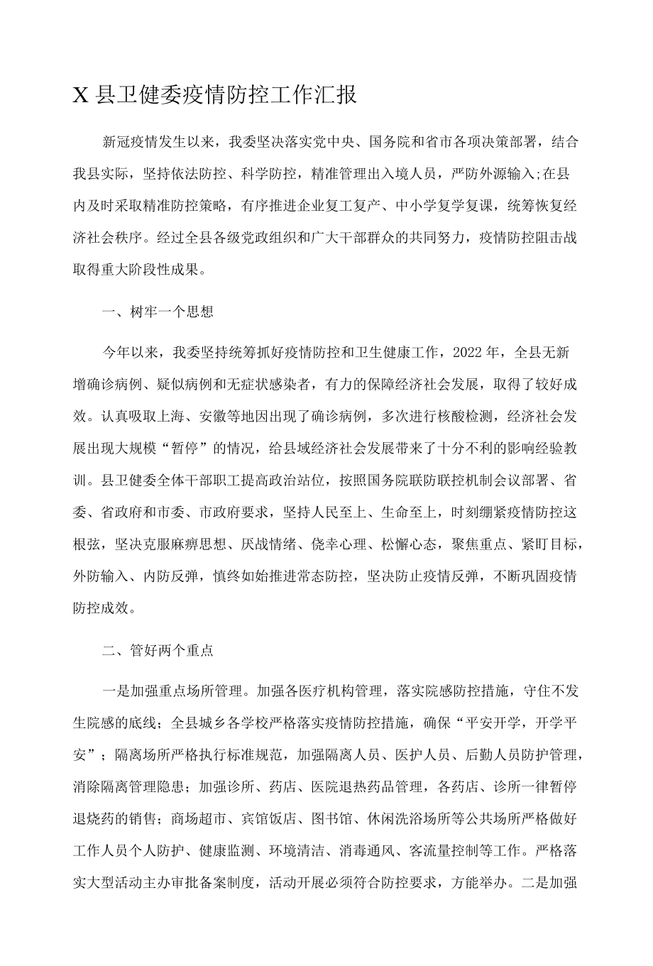 X县卫健委疫情防控工作汇报.docx_第1页