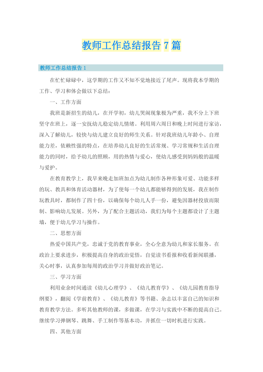 教师工作总结报告7篇.doc_第1页