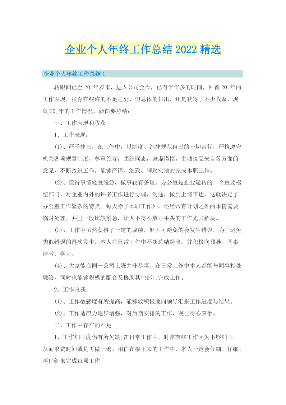 企业个人年终工作总结2022精选.doc_第1页