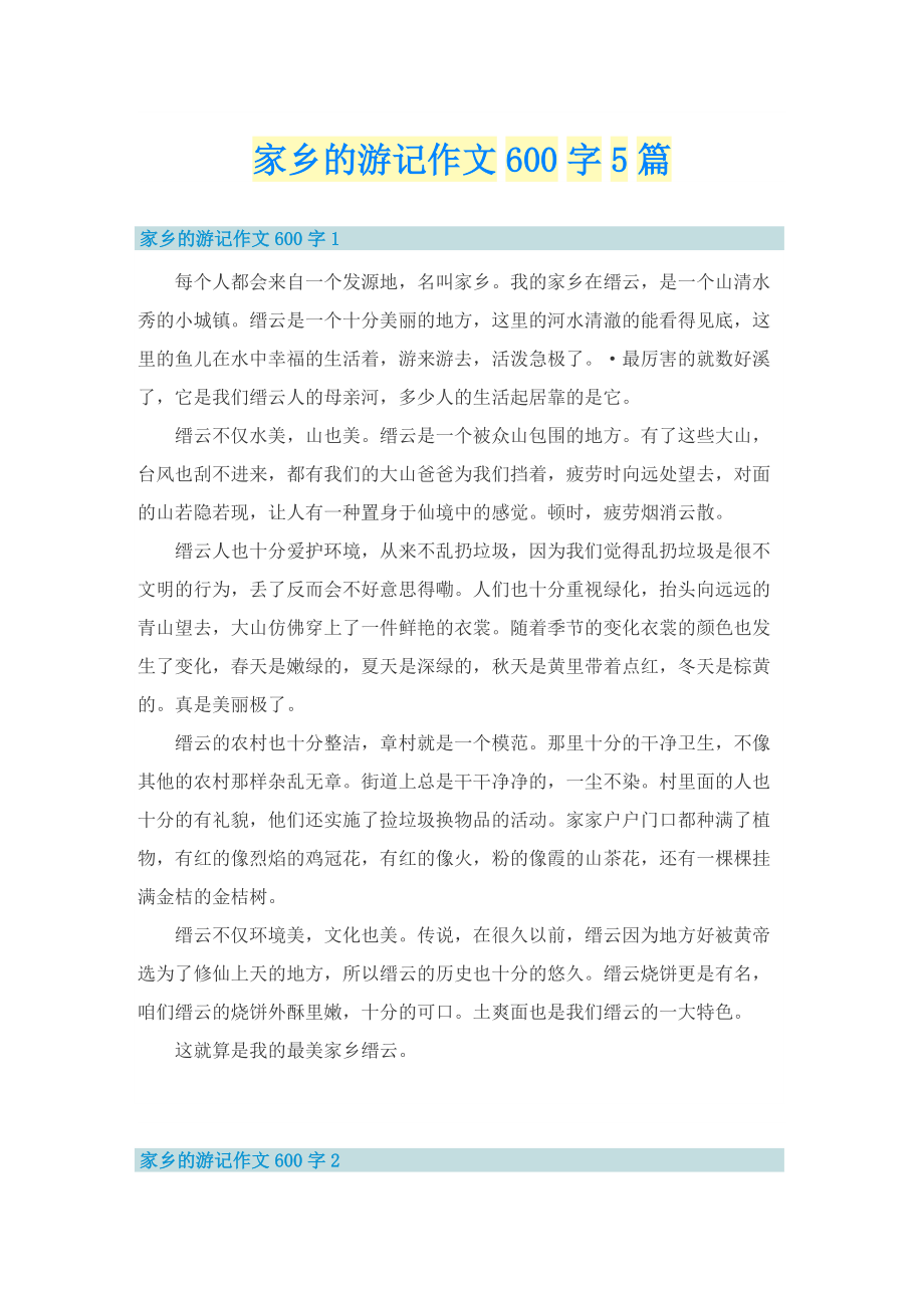 家乡的游记作文600字5篇.doc_第1页