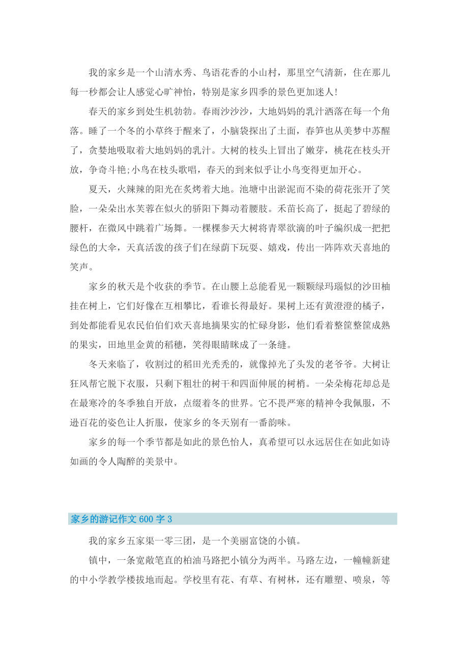 家乡的游记作文600字5篇.doc_第2页