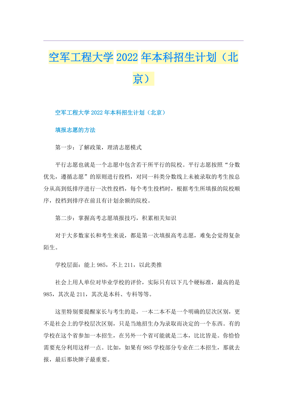 空军工程大学2022年本科招生计划（北京）.doc_第1页