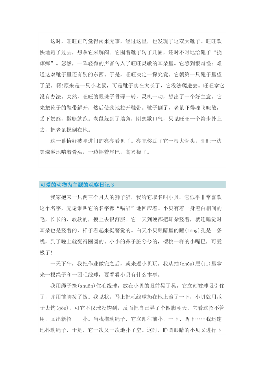 可爱的动物为主题的观察日记.doc_第2页