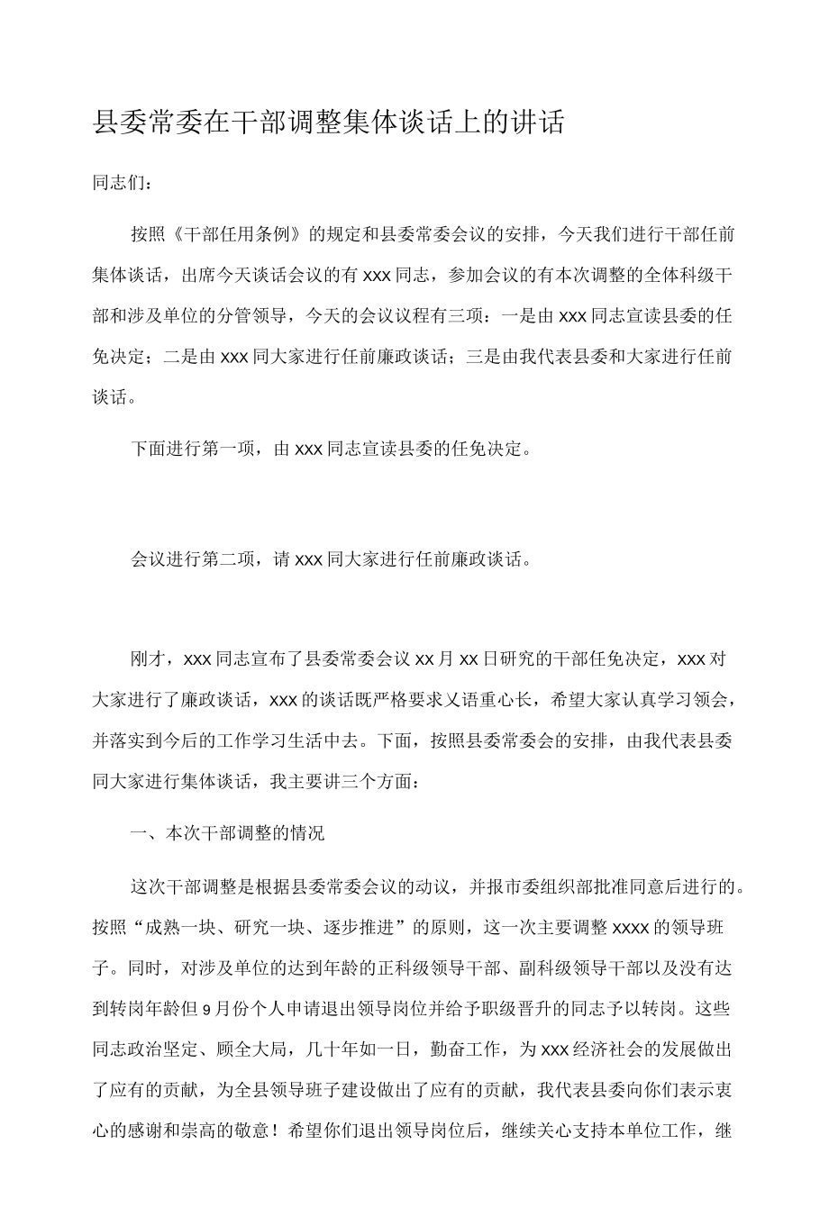 县委常委在干部调整集体谈话上的讲话.docx_第1页