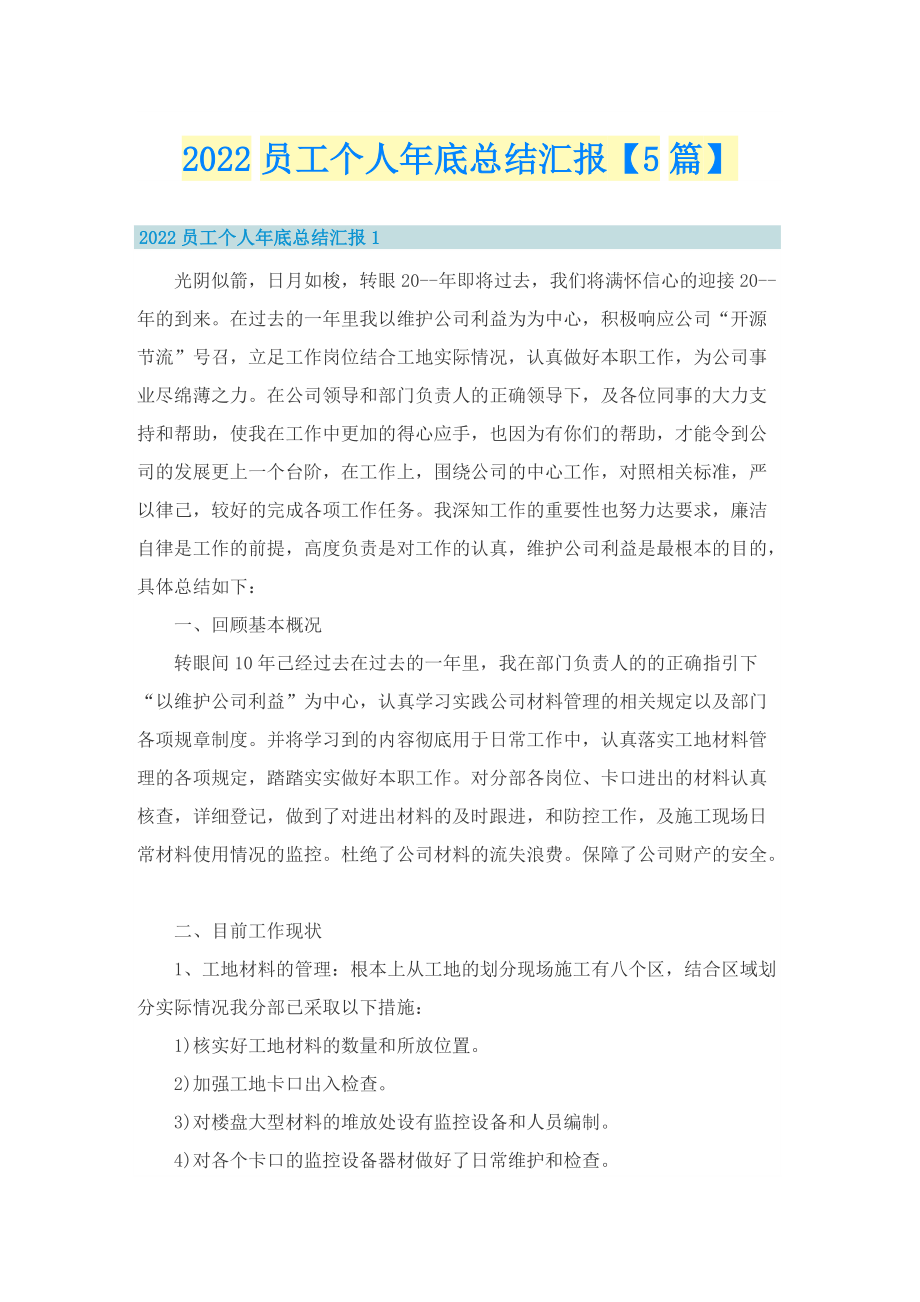 2022员工个人年底总结汇报【5篇】.doc_第1页