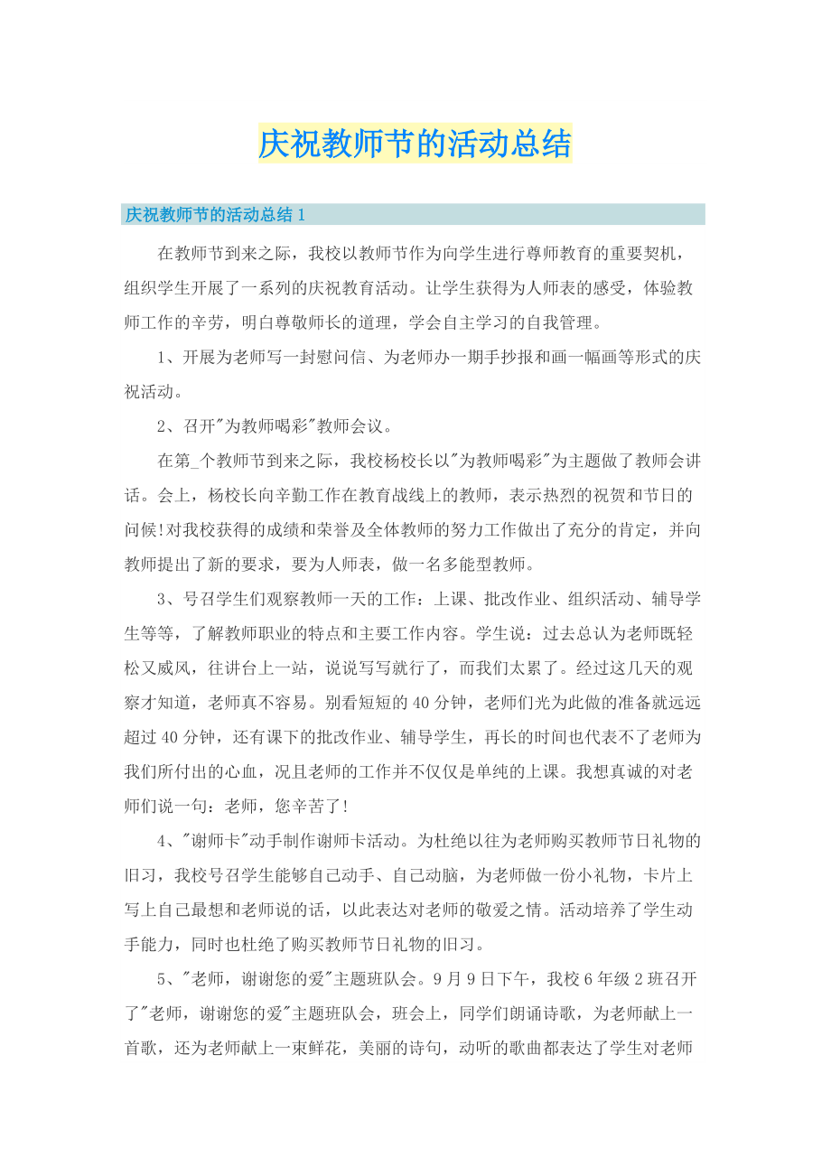 庆祝教师节的活动总结.doc_第1页