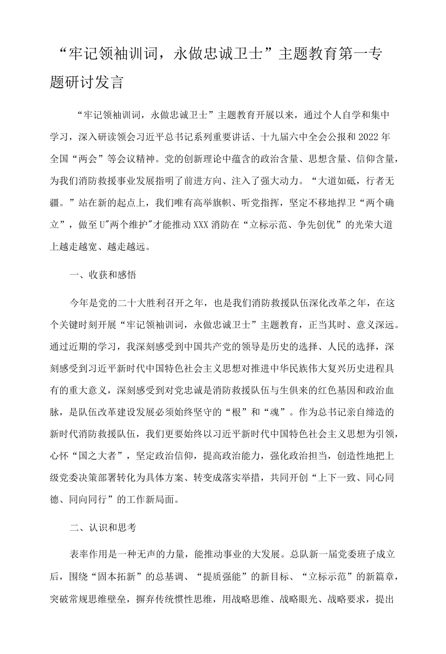 “牢记领袖训词永做忠诚卫士”主题教育 第一专题研讨发言.docx_第1页