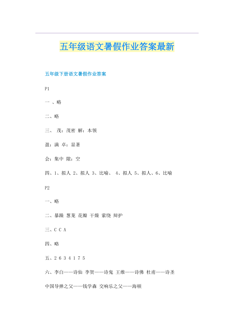 五年级语文暑假作业答案最新.doc_第1页