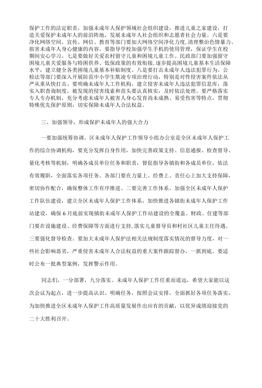 在全区未成年人保护工作领导小组第一次全体会议上的讲话.docx_第3页