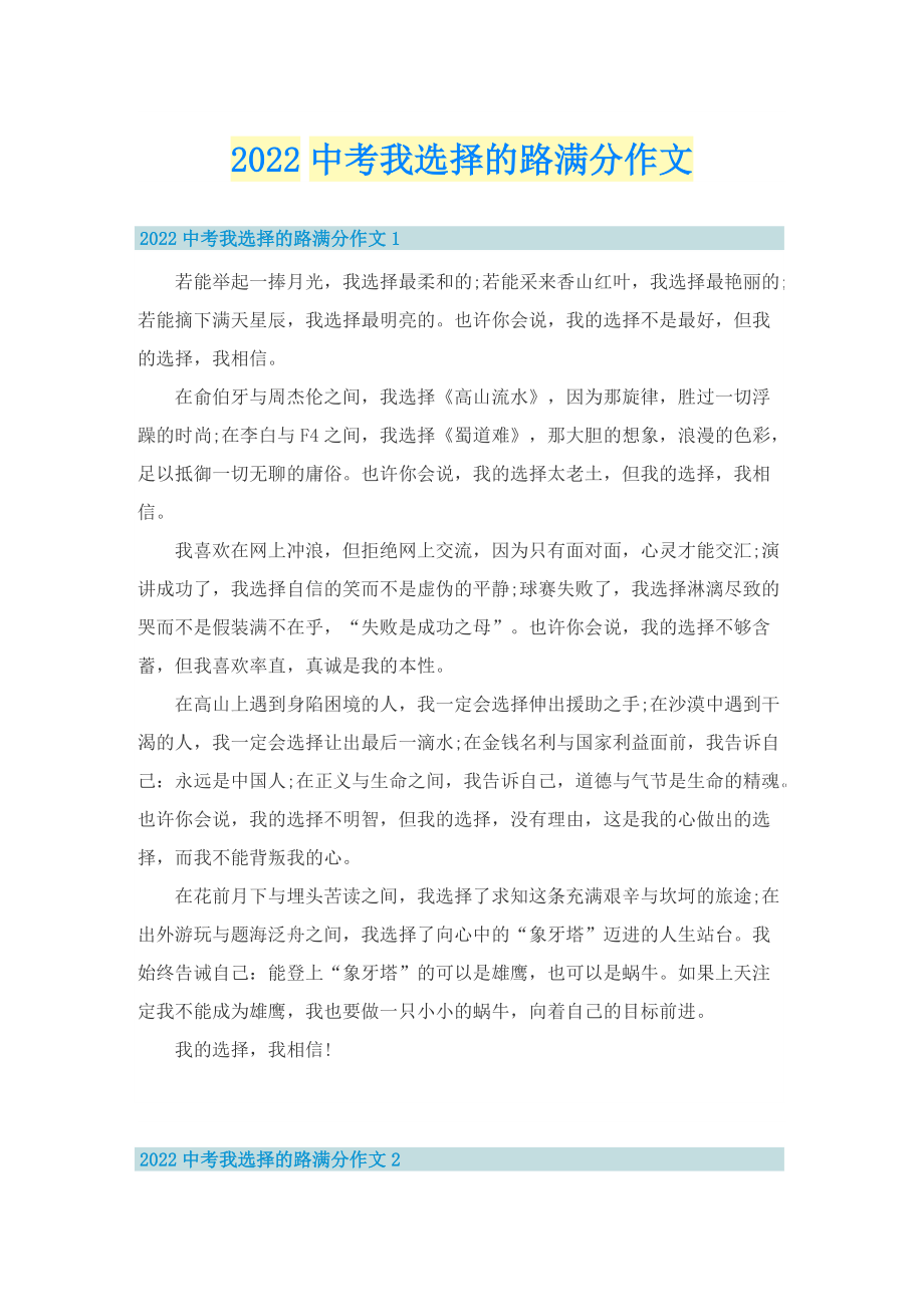 2022中考我选择的路满分作文.doc_第1页