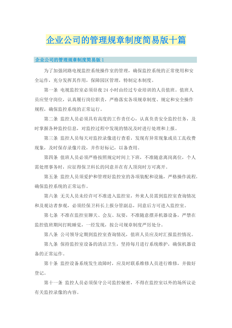 企业公司的管理规章制度简易版十篇.doc_第1页