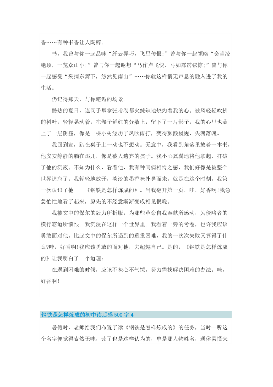 钢铁是怎样炼成的初中读后感500字.doc_第3页