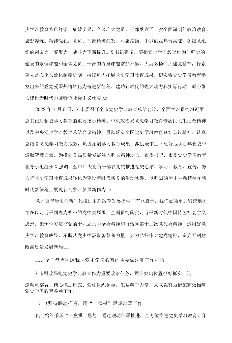 在X市财政局党史学习教育总结大会上的讲话.docx_第2页