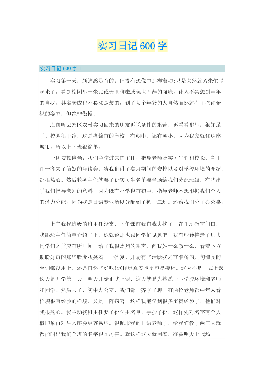 实习日记600字.doc_第1页