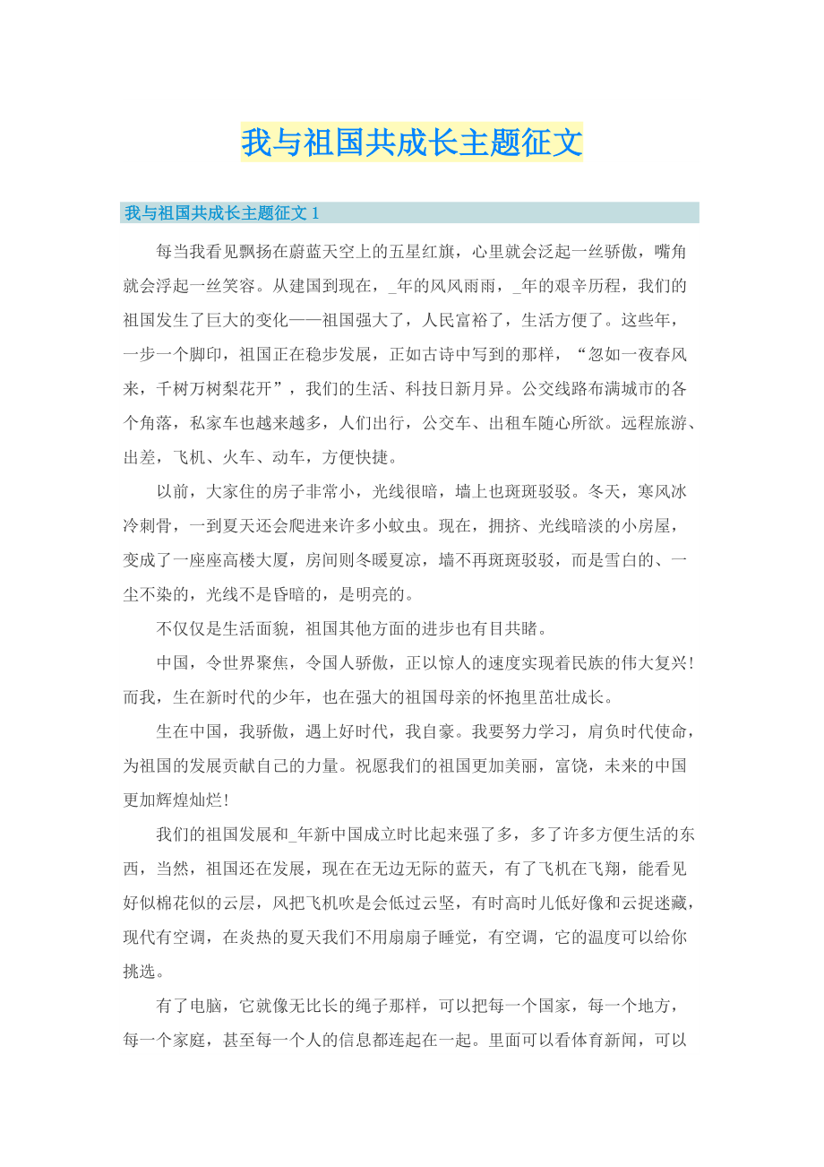 我与祖国共成长主题征文.doc_第1页