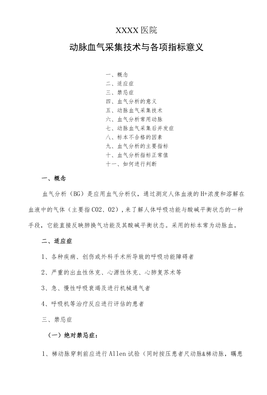 临床动脉血气采集技术与各项指标意义.docx_第1页