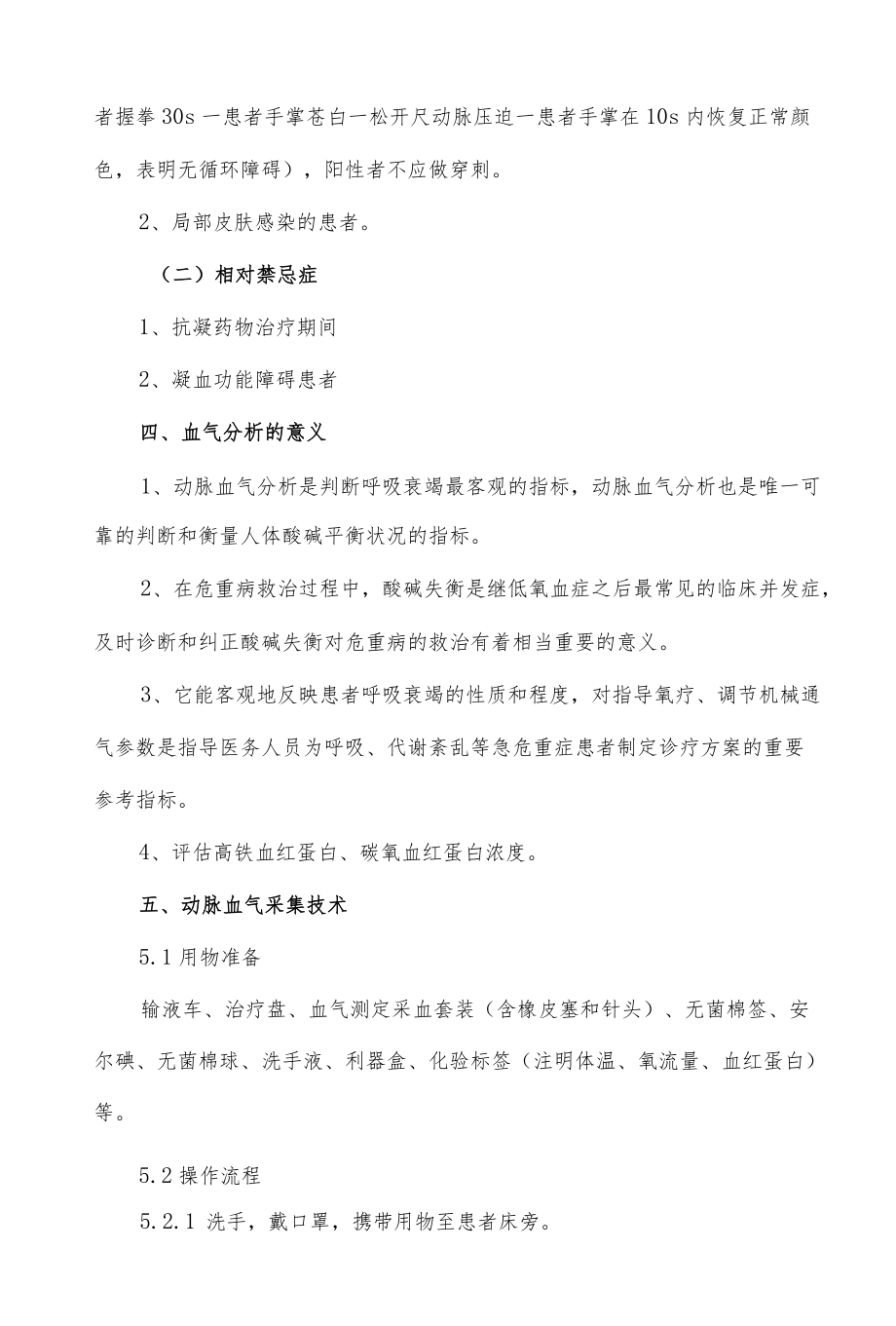 临床动脉血气采集技术与各项指标意义.docx_第2页