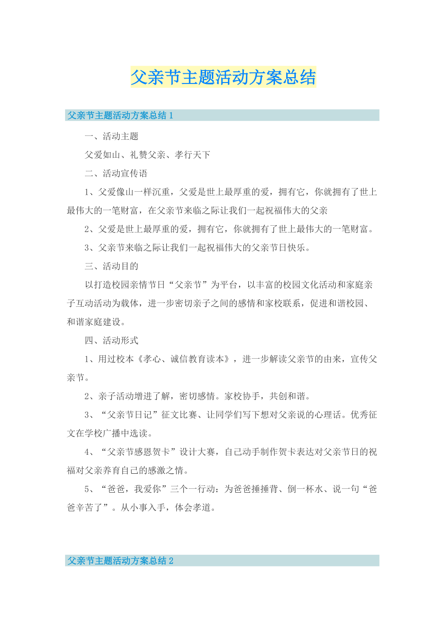 父亲节主题活动方案总结.doc_第1页