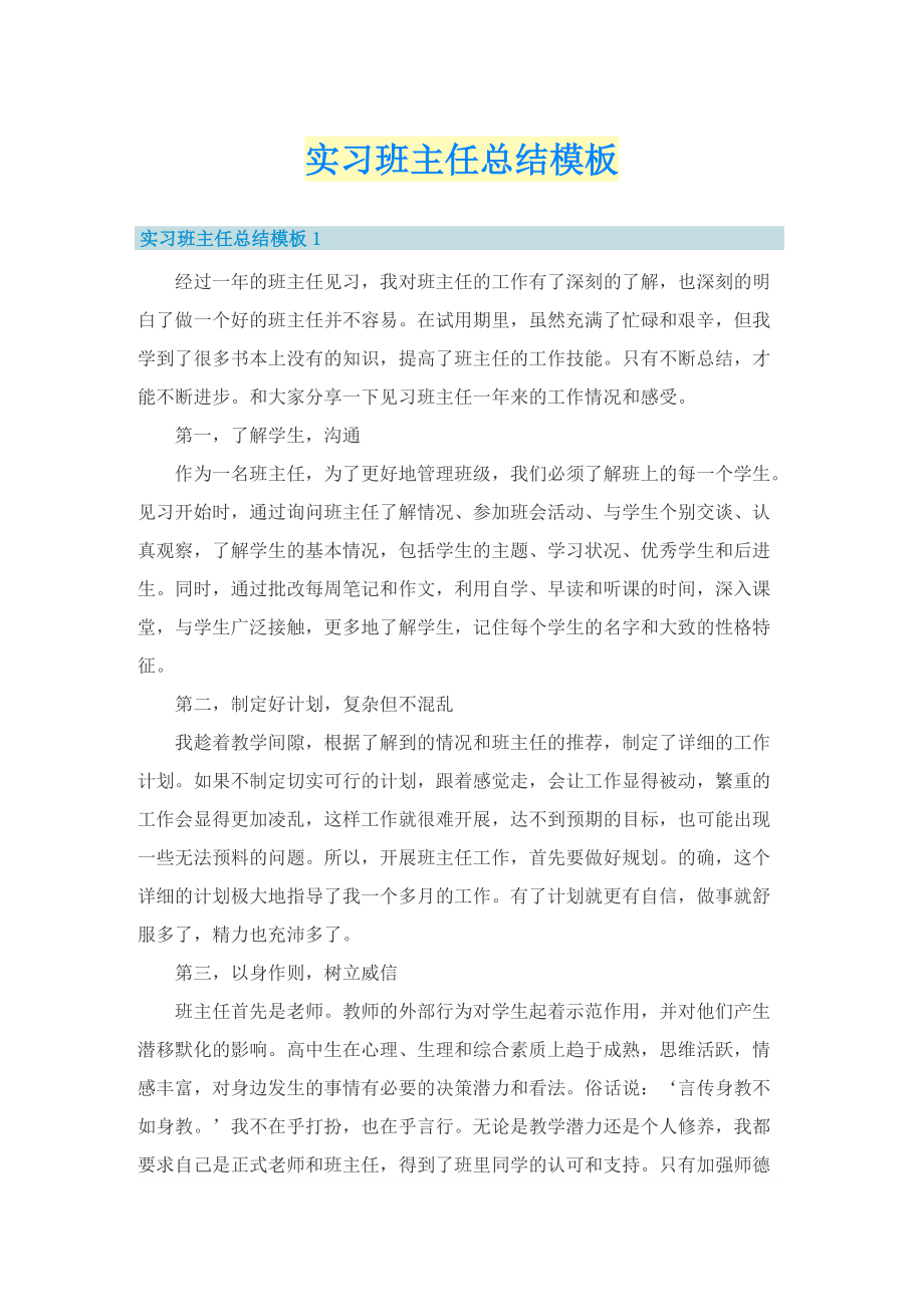 实习班主任总结模板.doc_第1页