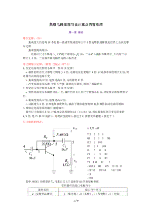 集成电路原理与设计重点内容总结.docx