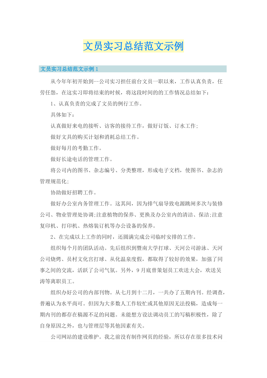 文员实习总结范文示例.doc_第1页