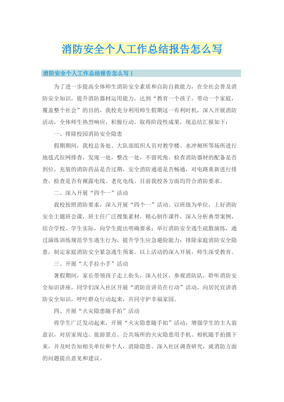 消防安全个人工作总结报告怎么写.doc_第1页