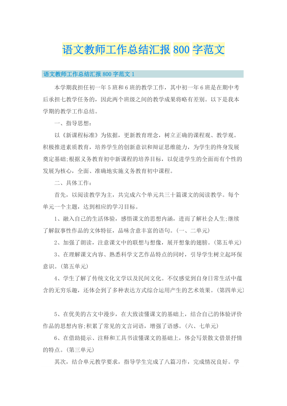 语文教师工作总结汇报800字范文.doc_第1页