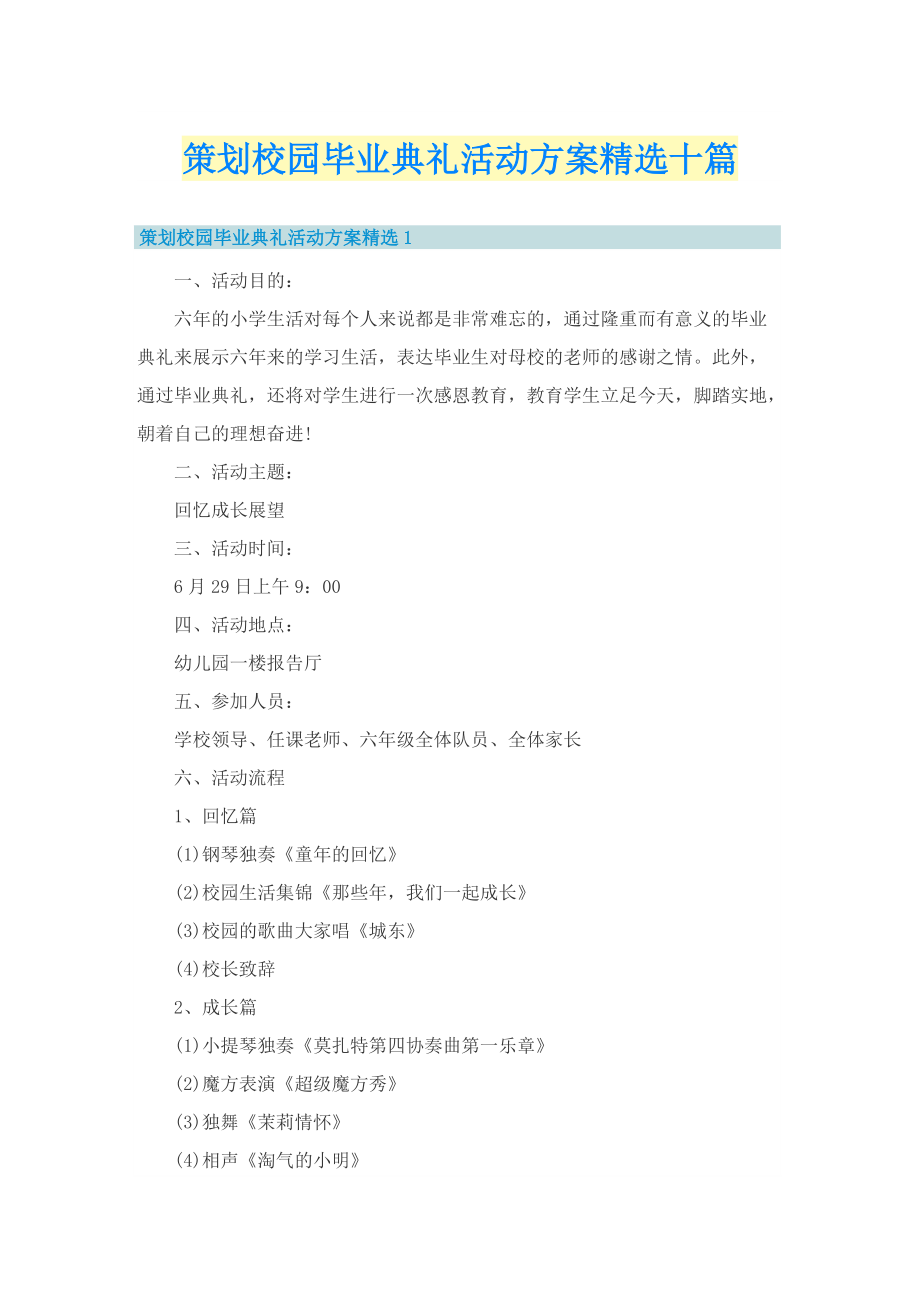 策划校园毕业典礼活动方案精选十篇.doc_第1页