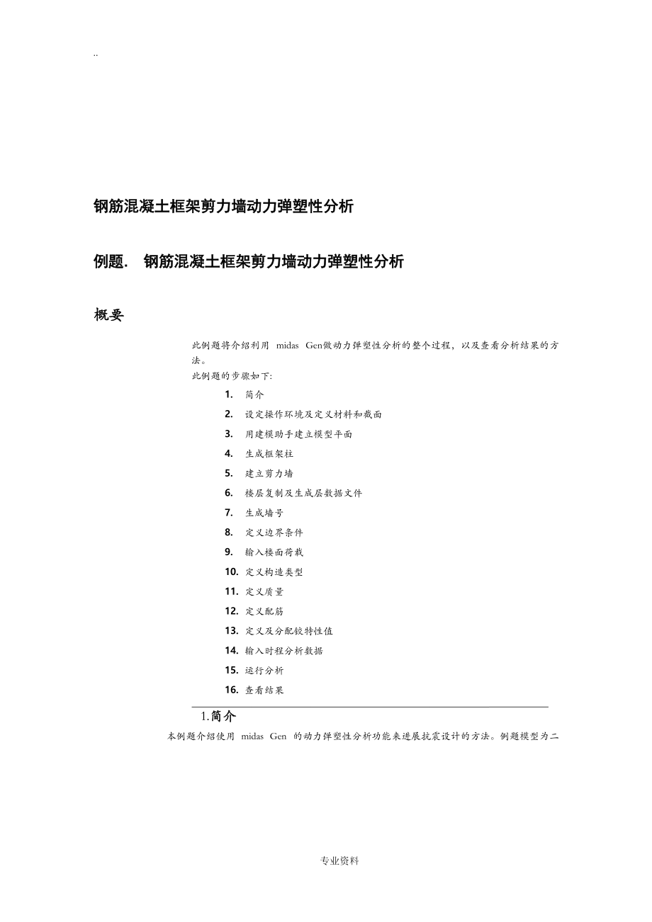 midasGen-钢筋混凝土框架剪力墙动力弹塑性分析.doc_第1页