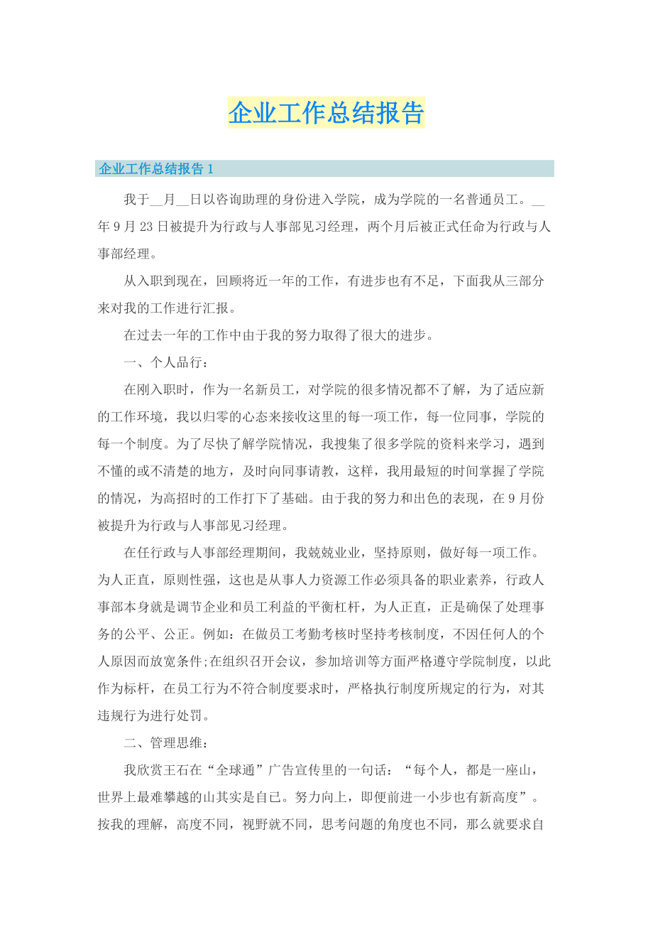 企业工作总结报告.doc_第1页