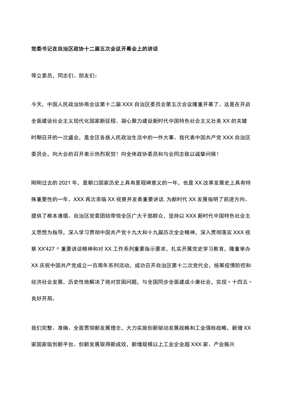 党委书记在自治区政协十二届五次会议开幕会上的讲话.docx_第1页