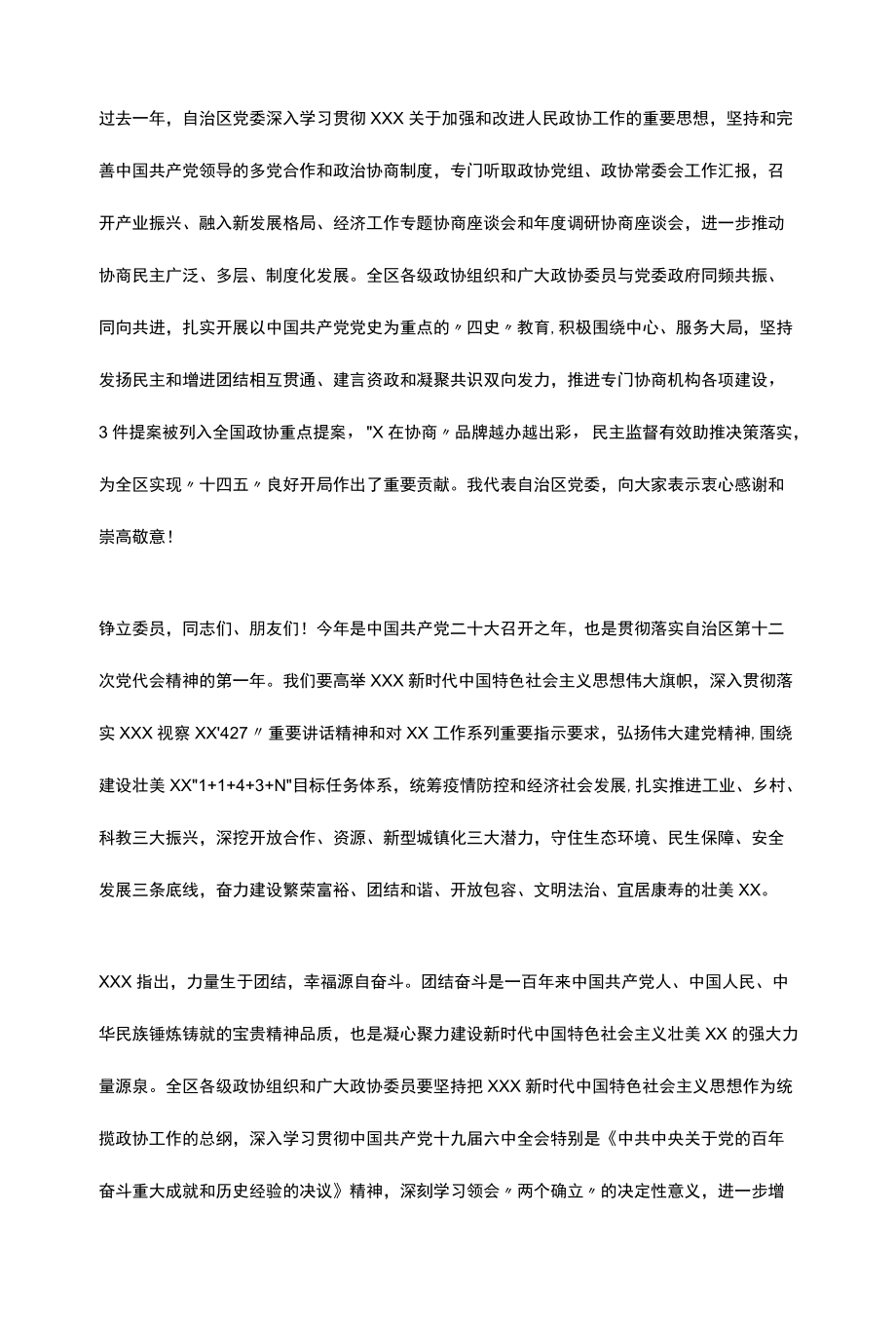 党委书记在自治区政协十二届五次会议开幕会上的讲话.docx_第3页