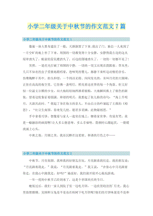 小学二年级关于中秋节的作文范文7篇.doc