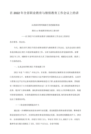 在2022年全省职业教育与继续教育工作会议上的讲话.docx