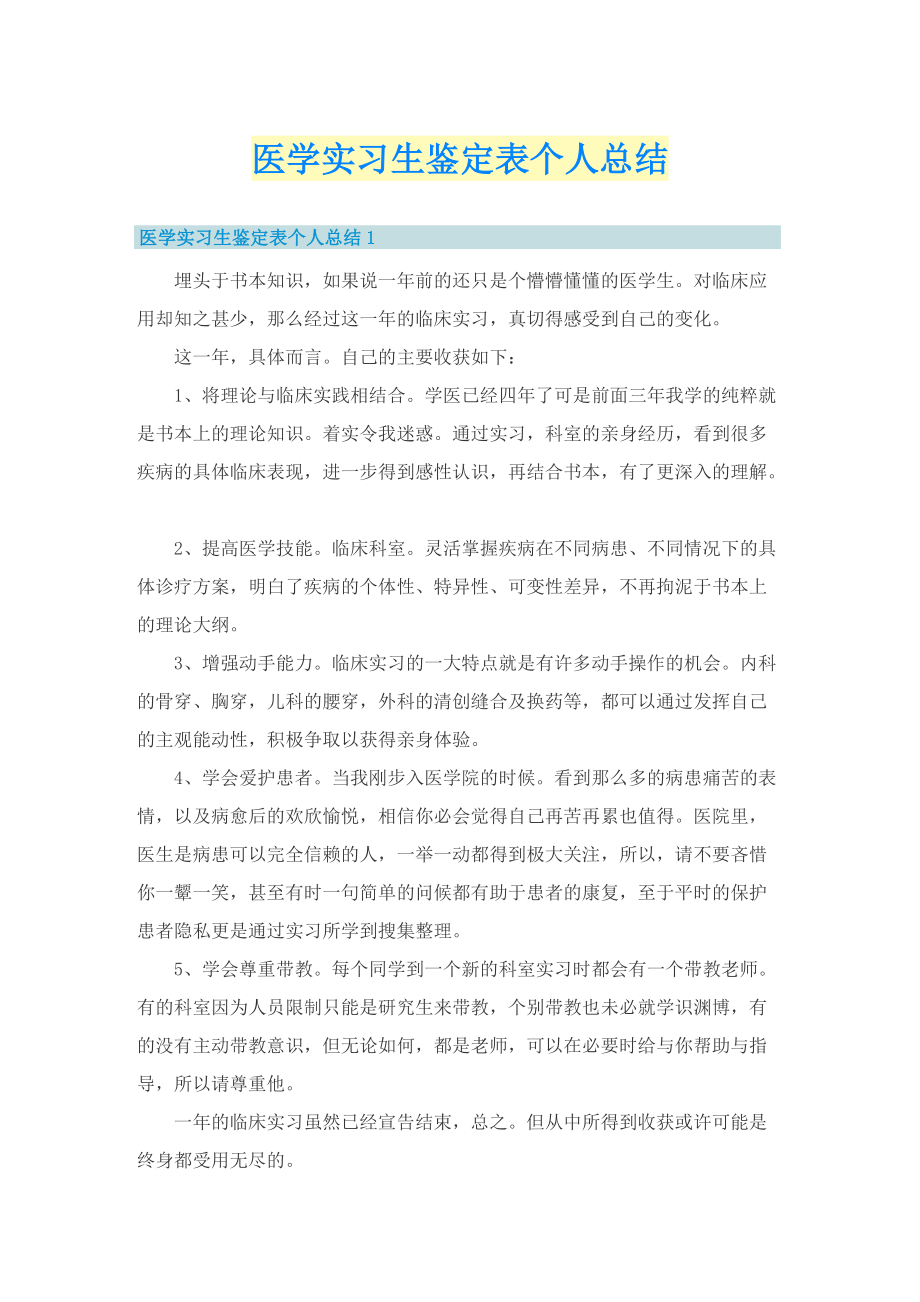 医学实习生鉴定表个人总结.doc_第1页