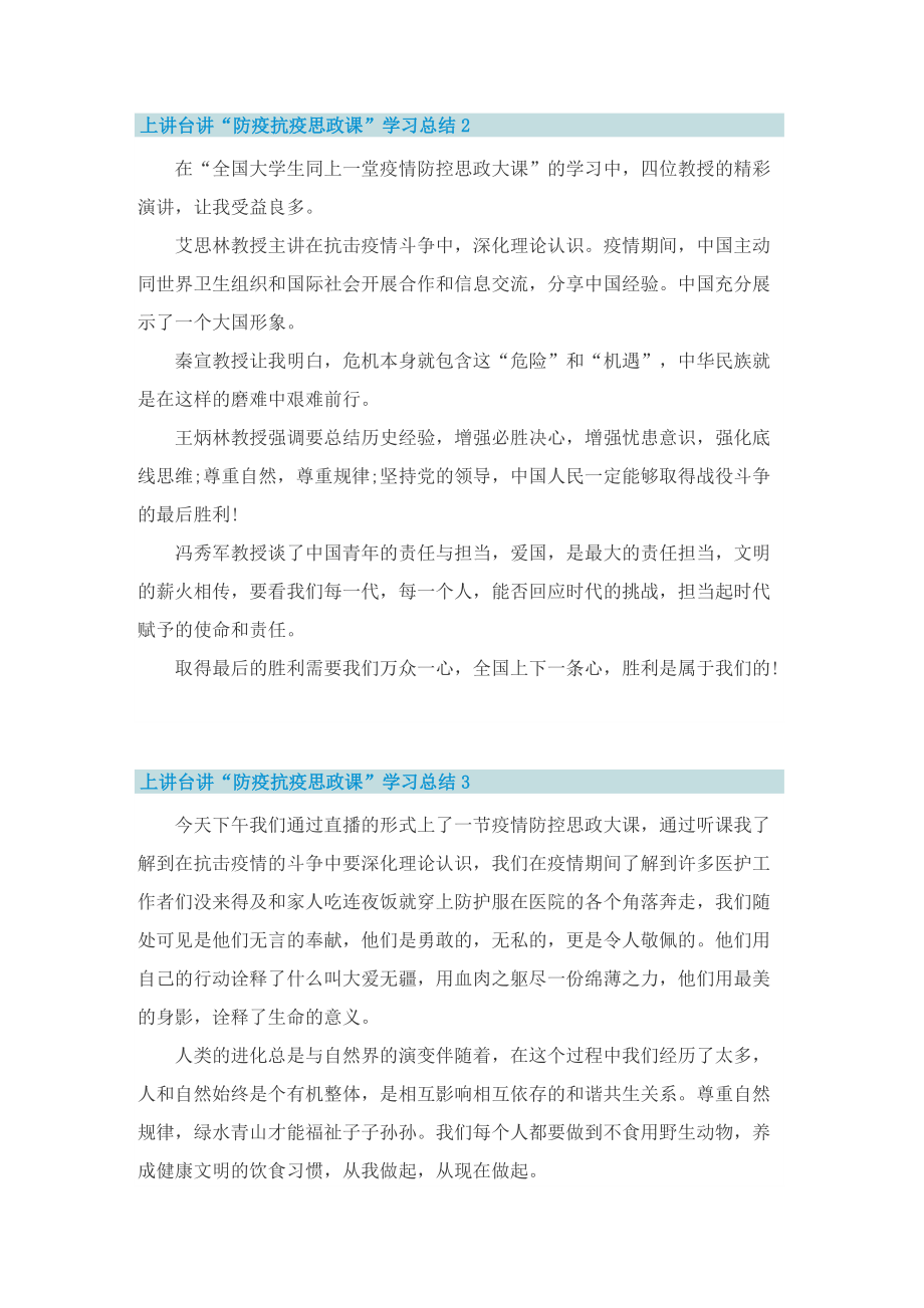 上讲台讲“防疫抗疫思政课”学习总结（通用5篇）.doc_第2页