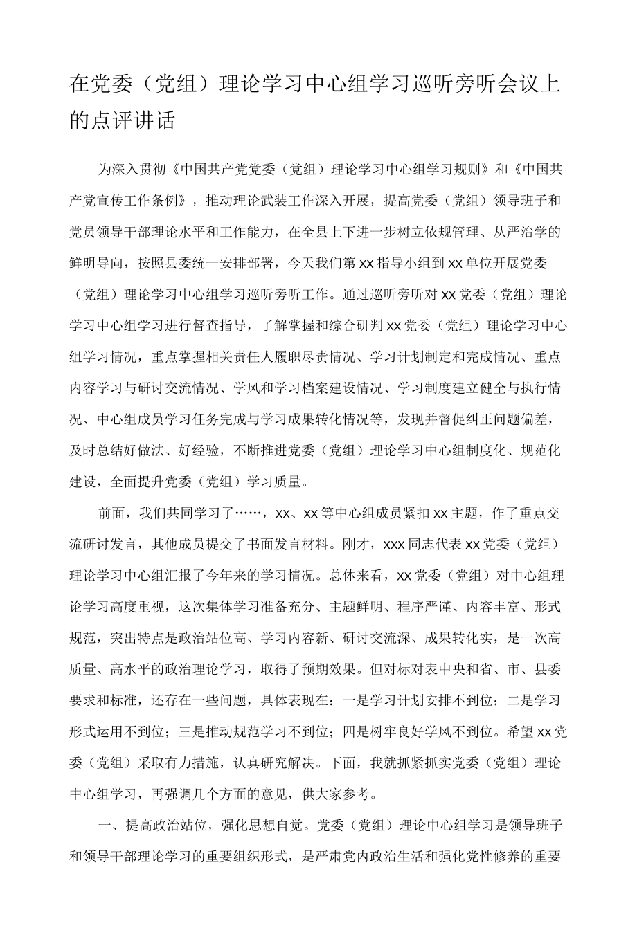 在党委（党组）理论学习中心组学习巡听旁听会议上的点评讲话.docx_第1页