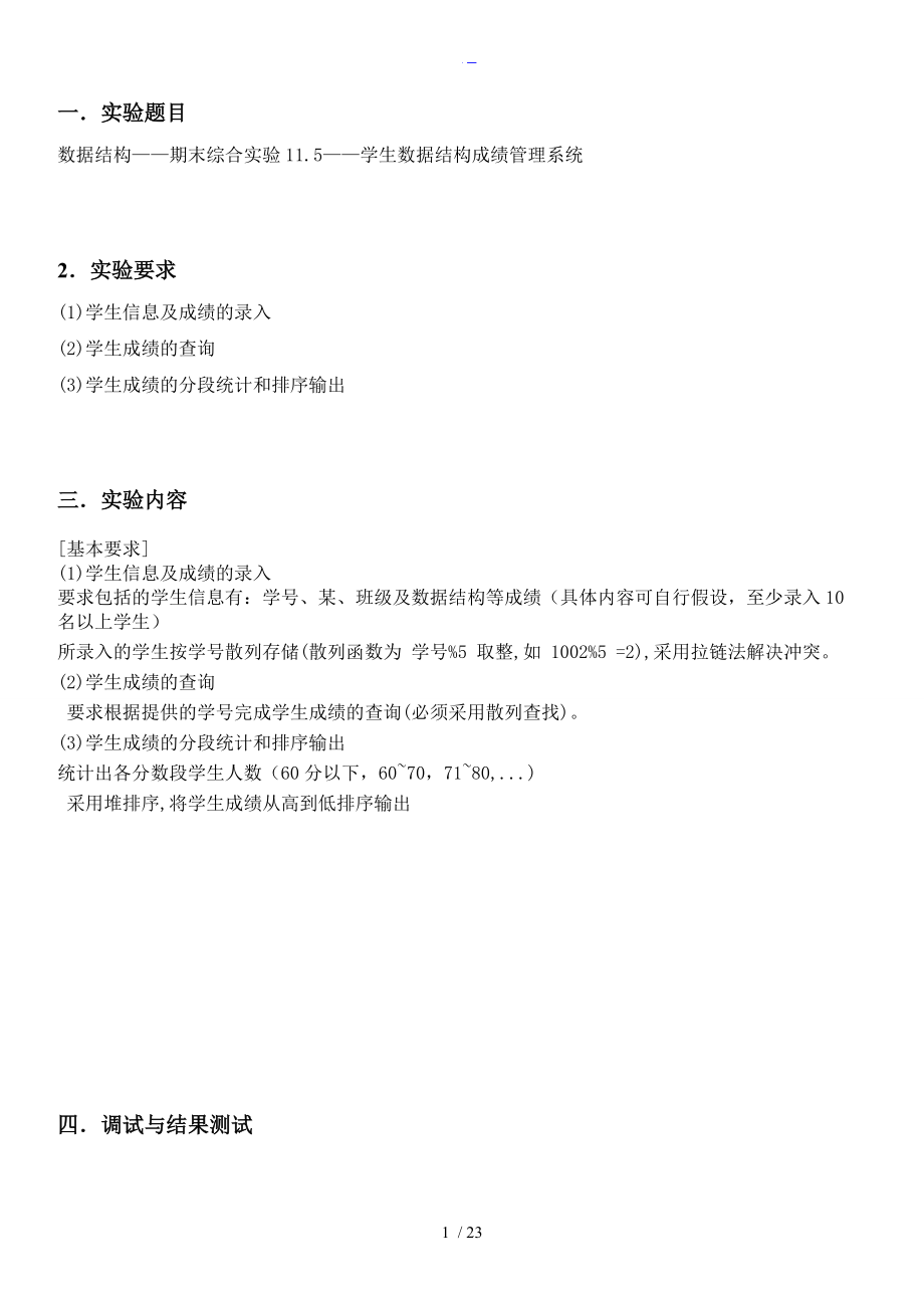 数据结构学生数据结构成绩管理系统.doc_第1页