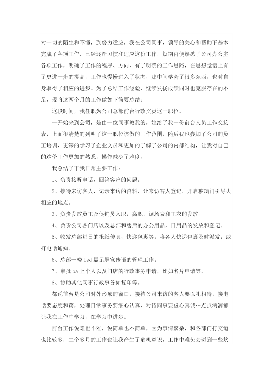 2022前台文员个人转正工作总结.doc_第2页