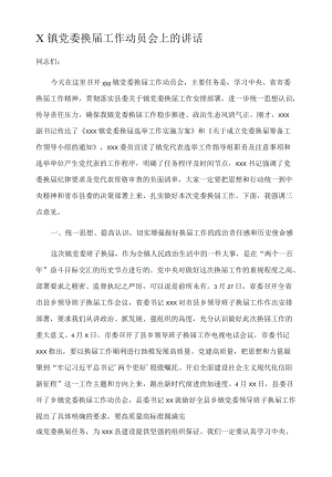 X镇党委换届工作动员会上的讲话.docx